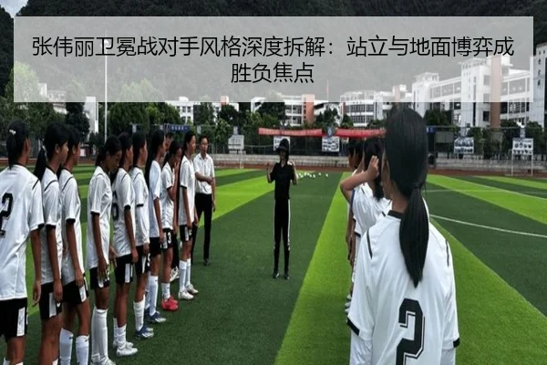 张伟丽卫冕战对手风格深度拆解：站立与地面博弈成胜负焦点