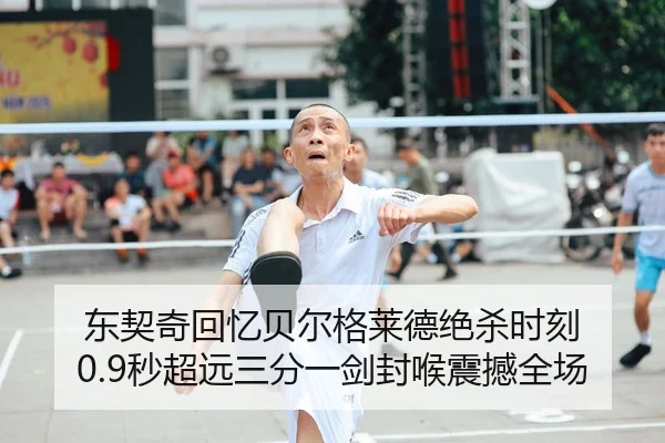 东契奇回忆贝尔格莱德绝杀时刻 0.9秒超远三分一剑封喉震撼全场